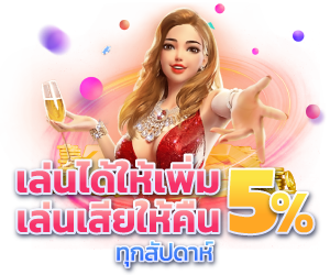 เล่นได้ให้เพิ่ม เล่นเสียให้คืน 5%