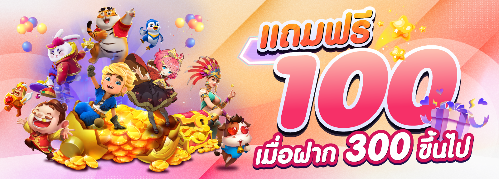 โบนัส 100 เมื่อฝาก 300 ขึ้นไป