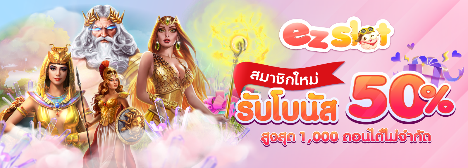 สมาชิกใหม่รับเพิ่ม 50%