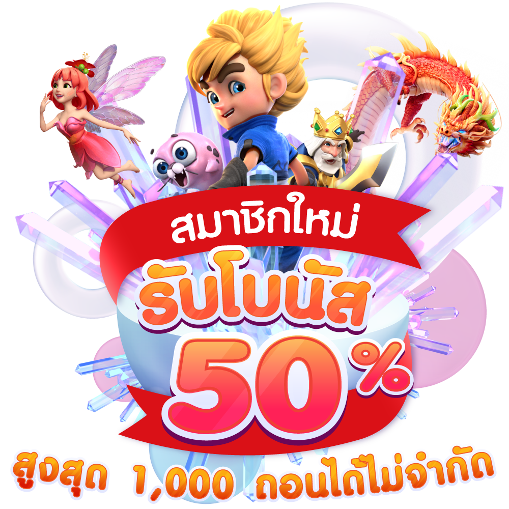 โบนัส 50% สมาชิกใหม่