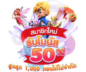 โบนัส 50% สมาชิกใหม่