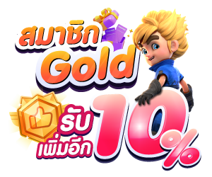 10% สำหรับสมาชิก Gold ขึ้นไป