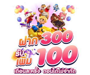 ฟรี!! 100 ฝาก 300 ขึ้นไป