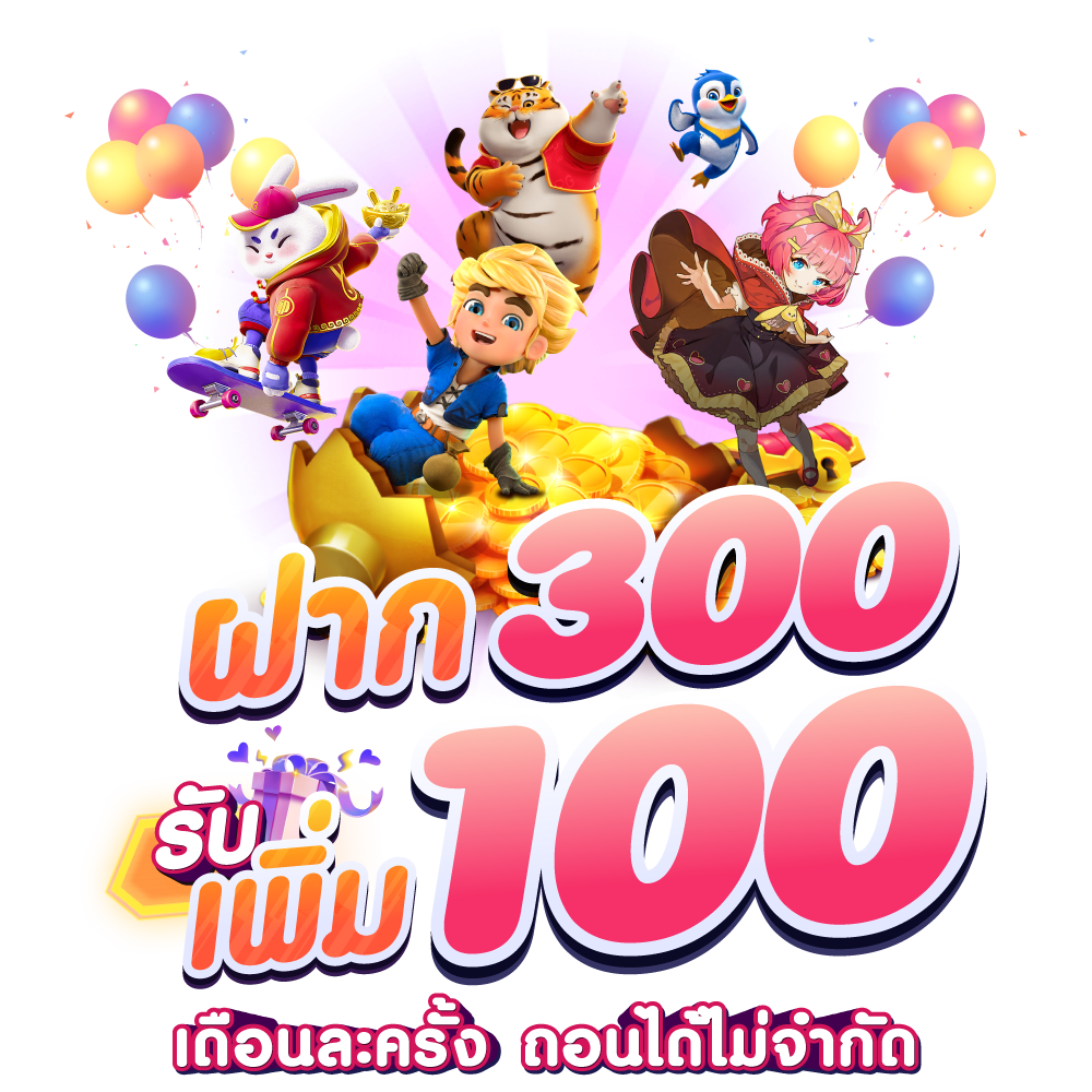 ฟรี!! 100 ฝาก 300 ขึ้นไป