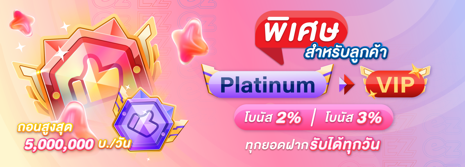 สิทธิพิเศษ Platinum > VIP